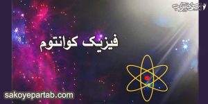 کوانتوم، فیزیک کوانتوم