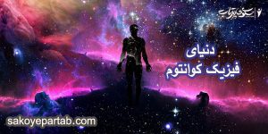دنیای فیزیک کوانتوم