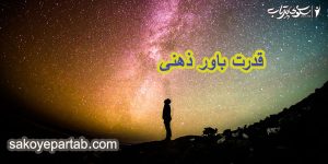 قدرت باور ذهن