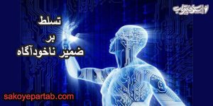 تسلط بر ضمیر ناخودآگاه