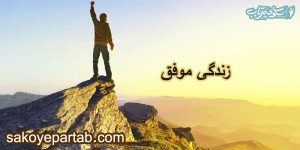 زندگی موفق