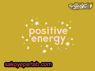 جذب انرژی مثبت کلید موفقیت است.