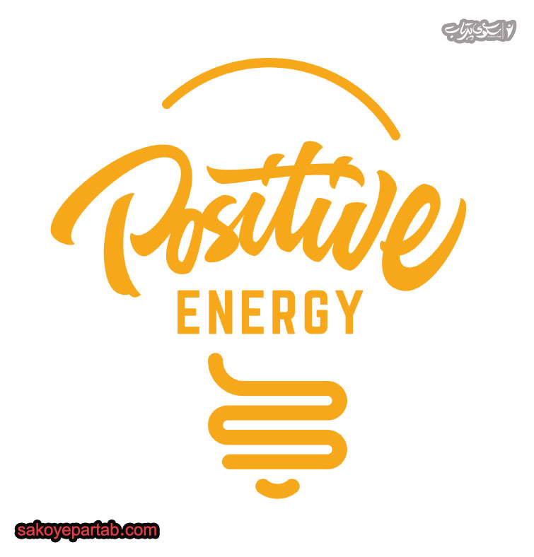 انرژی مثبت در زندگی ما، مانند نوشیدن یک انرژی را، باعث بهبود عملکرد ما می شود.